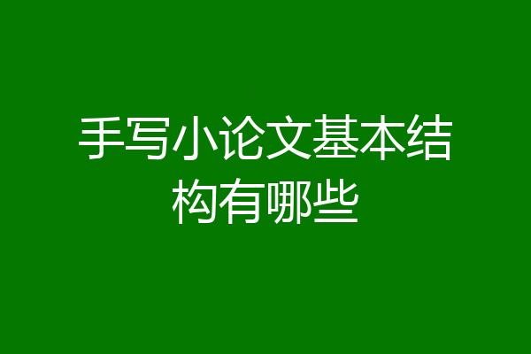 手写小论文基本结构有哪些