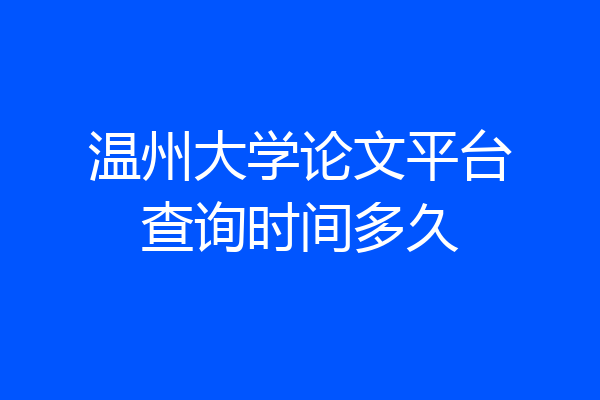 温州大学论文平台查询时间多久
