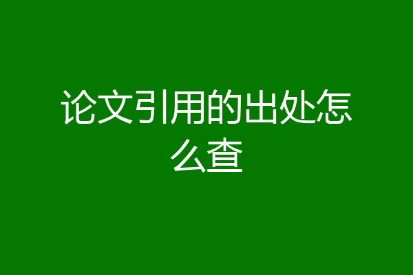 论文引用的出处怎么查
