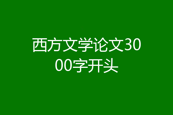 西方文学论文3000字开头