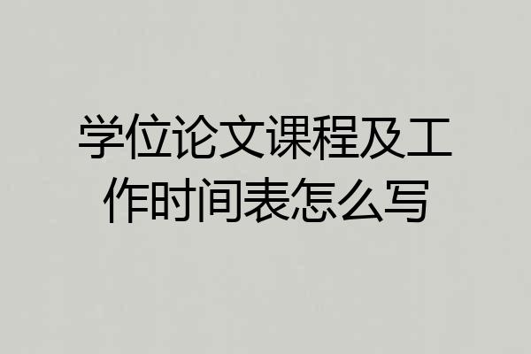 学位论文课程及工作时间表怎么写