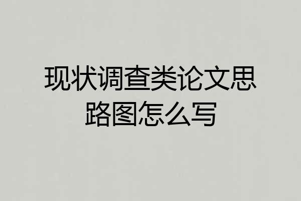 现状调查类论文思路图怎么写