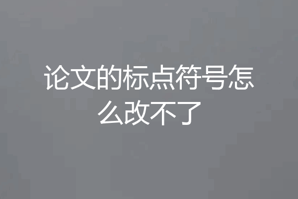 论文的标点符号怎么改不了