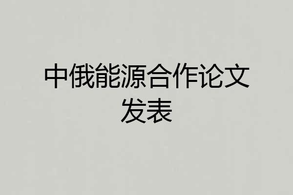 中俄能源合作论文发表