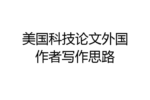 美国科技论文外国作者写作思路