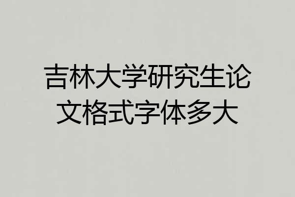 吉林大学研究生论文格式字体多大