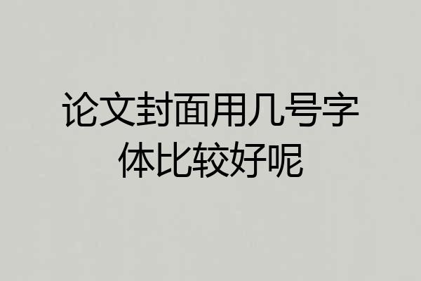 论文封面用几号字体比较好呢