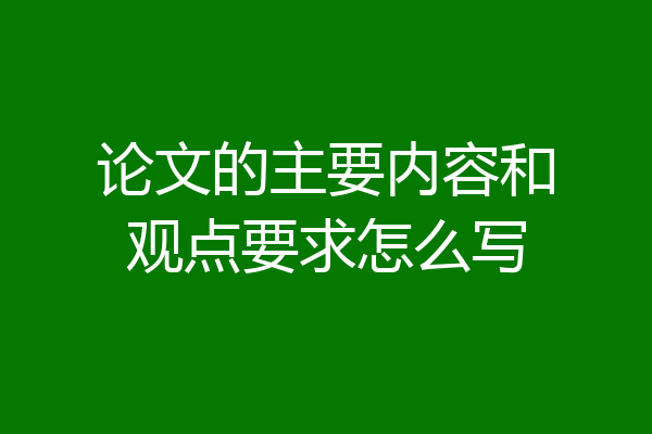 论文的主要内容和观点要求怎么写