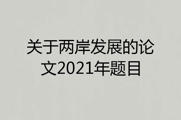 关于两岸发展的论文2021年题目