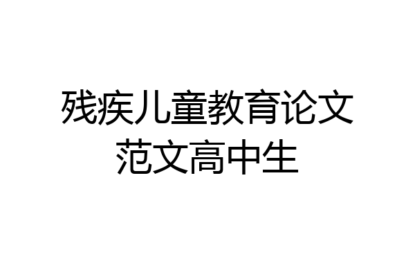 残疾儿童教育论文范文高中生