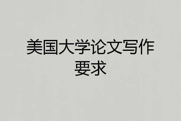 美国大学论文写作要求