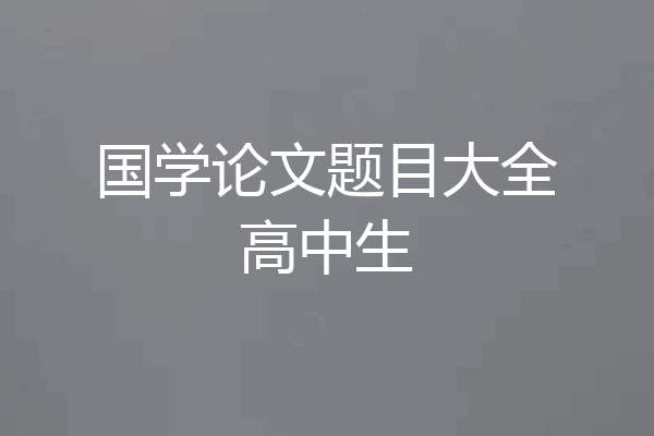 国学论文题目大全高中生