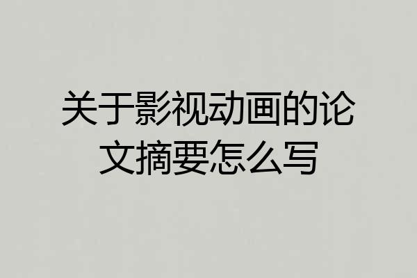 关于影视动画的论文摘要怎么写