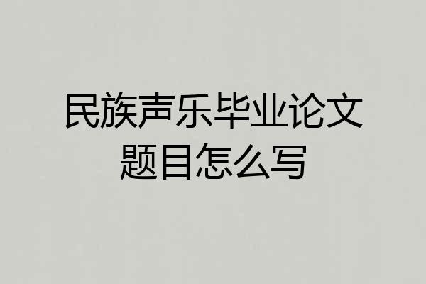 民族声乐毕业论文题目怎么写