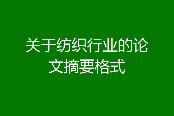 关于纺织行业的论文摘要格式