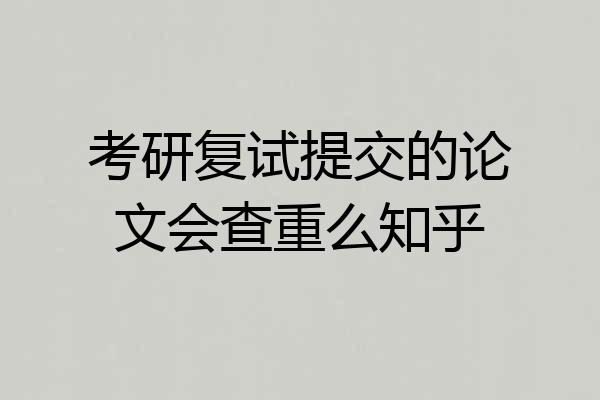 考研复试提交的论文会查重么知乎