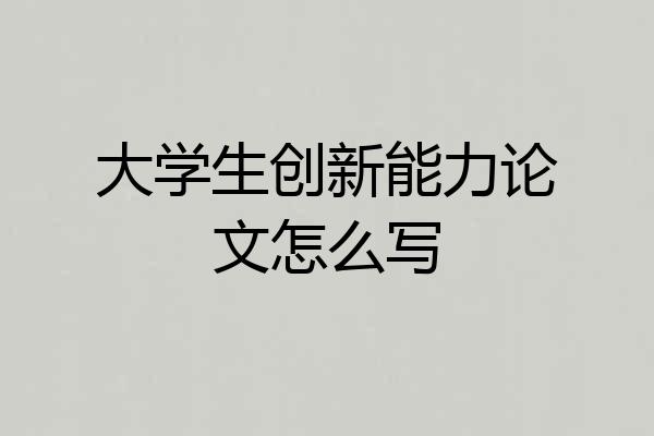 大学生创新能力论文怎么写