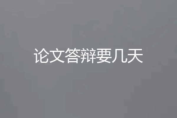 论文答辩要几天