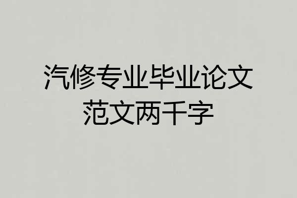 汽修专业毕业论文范文两千字