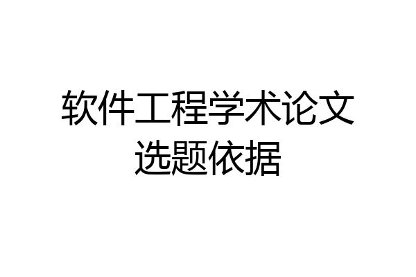 软件工程学术论文选题依据