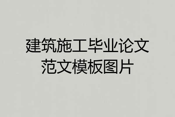 建筑施工毕业论文范文模板图片