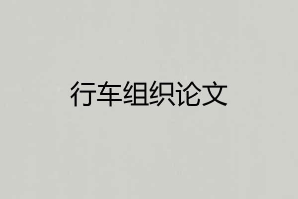 行车组织论文