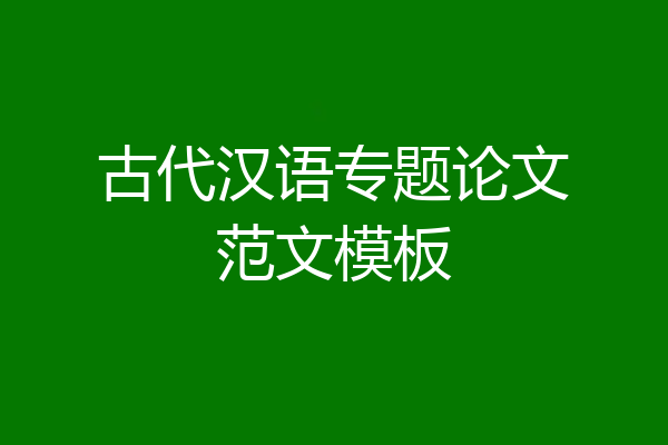 古代汉语专题论文范文模板