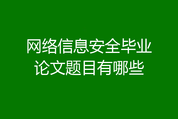 网络信息安全毕业论文题目有哪些