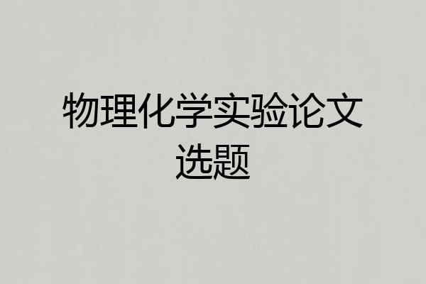 物理化学实验论文选题