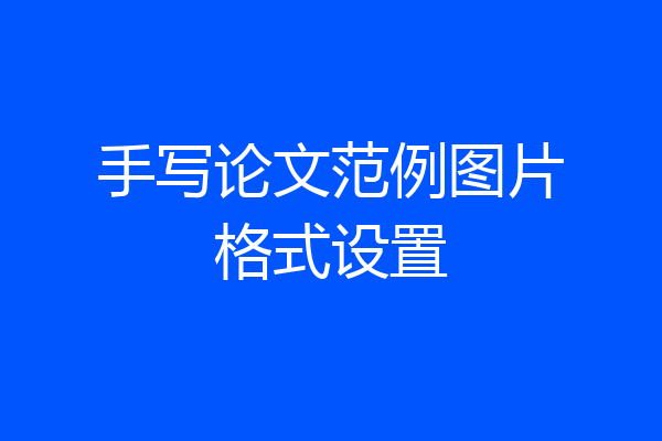手写论文范例图片格式设置