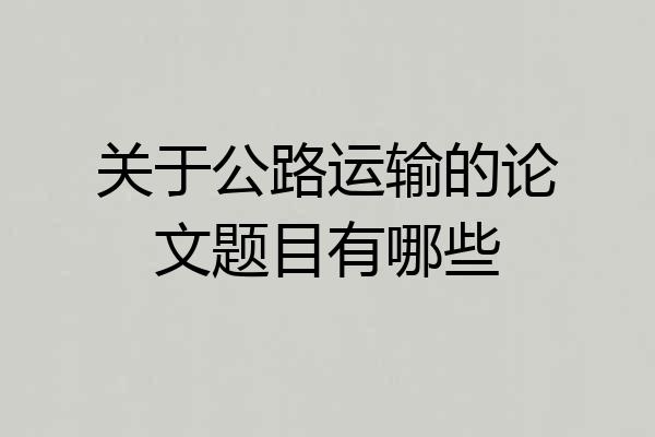 关于公路运输的论文题目有哪些