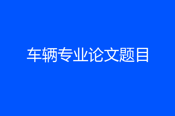 车辆专业论文题目