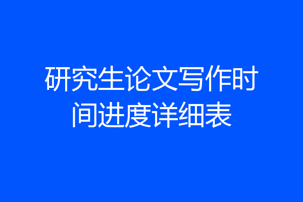 研究生论文写作时间进度详细表
