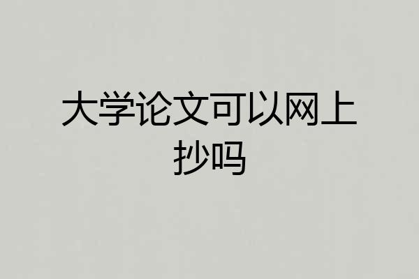 大学论文可以网上抄吗