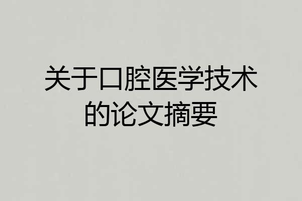 关于口腔医学技术的论文摘要