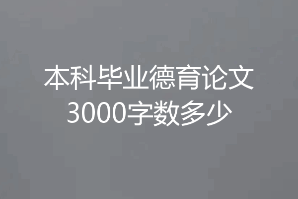 本科毕业德育论文3000字数多少
