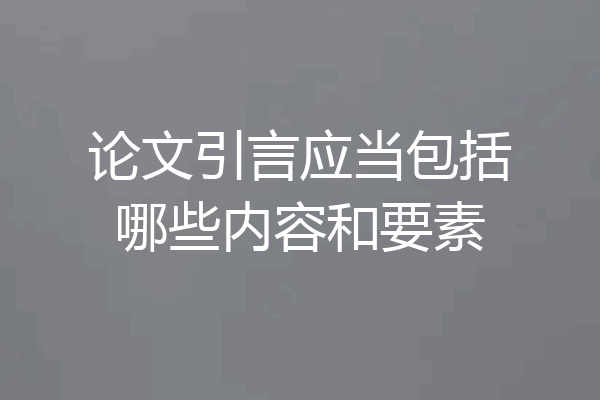 论文引言应当包括哪些内容和要素