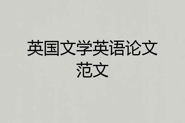 英国文学英语论文范文