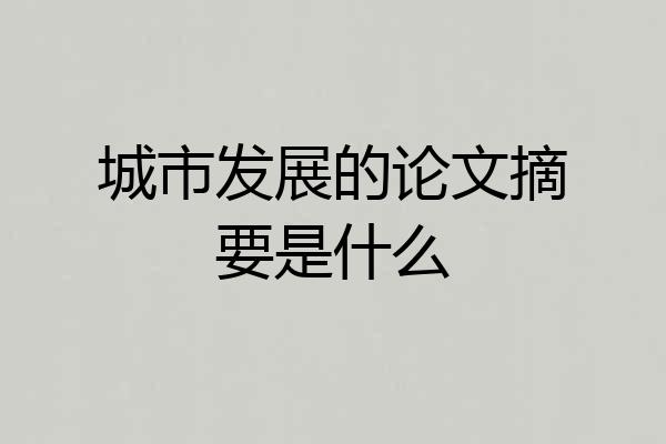 城市发展的论文摘要是什么