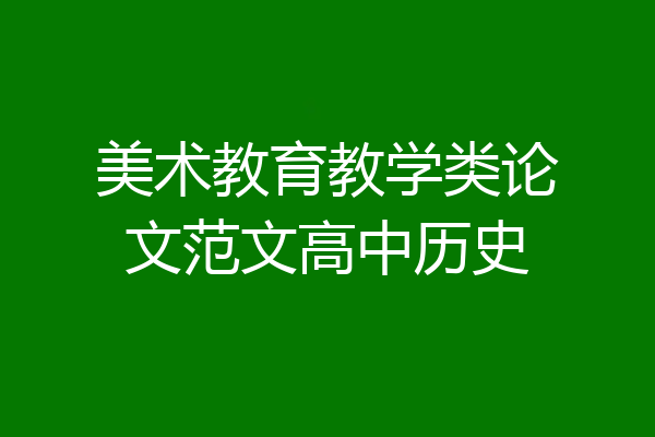 美术教育教学类论文范文高中历史