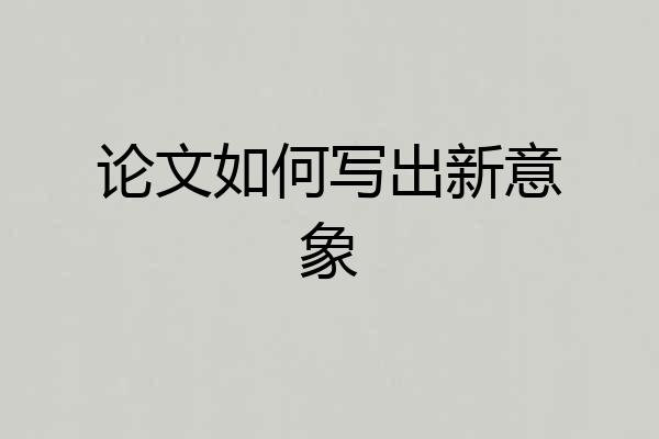 论文如何写出新意象