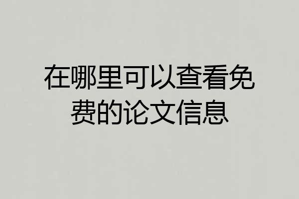 在哪里可以查看免费的论文信息
