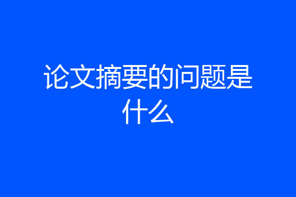 论文摘要的问题是什么