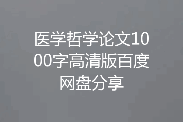 医学哲学论文1000字高清版百度网盘分享