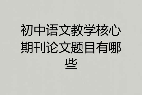 初中语文教学核心期刊论文题目有哪些