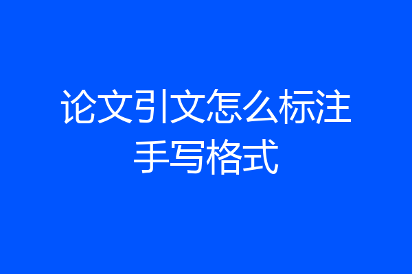 论文引文怎么标注手写格式