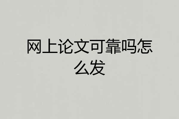 网上论文可靠吗怎么发
