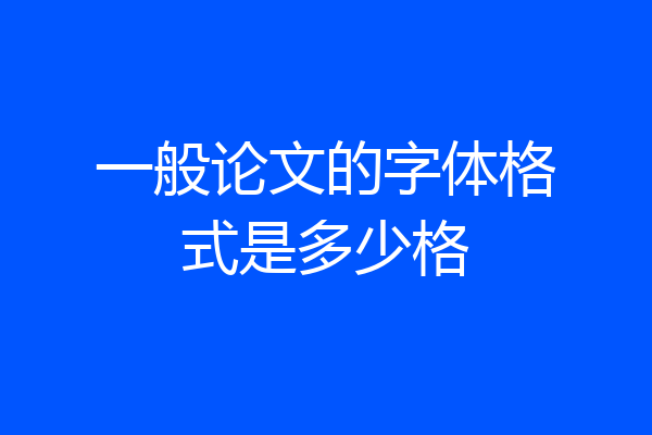 一般论文的字体格式是多少格