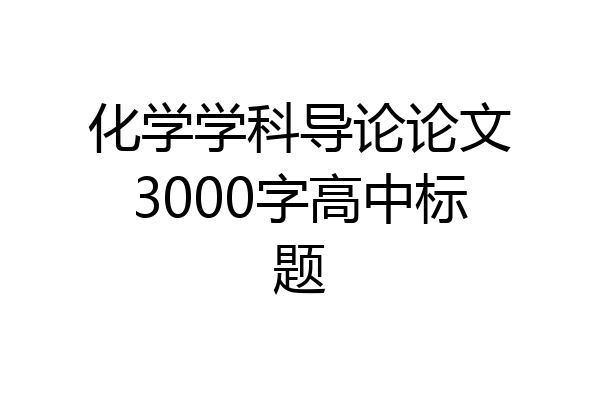 化学学科导论论文3000字高中标题