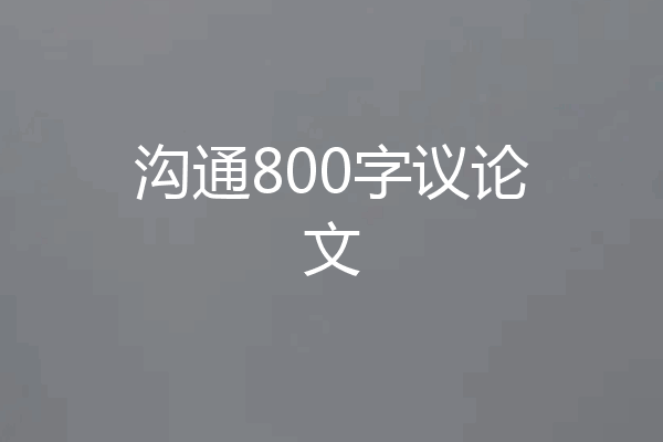 沟通800字议论文